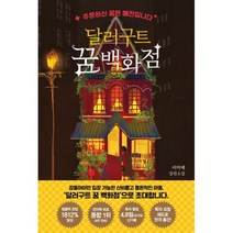 달러구트 꿈 백화점 : 주문하신 꿈은 매진입니다, 도서