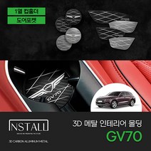 피오제이 제네시스 GV70 포인트 카본 메탈 도어포켓 컵홀더 플레이트 기스방지 보호 커버 인테리어 꾸미기 몰딩 튜닝 악세서리 자동차 차량용 실내 용품, 3D 메탈 GV70 1열 컵홀더, 실버