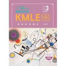 2022 Pacific KMLE 예상문제풀이 3 소화기, 퍼시픽북스