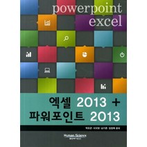 엑셀2013 파워포인트2013, 휴먼사이언스