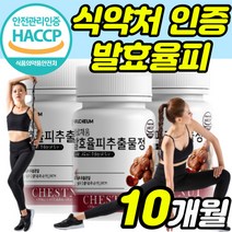 식약처 식약청 인정 해썹 Haccp 인증 허가 국내산 발효 율피 울피 밤 속껍질 추출물 정 타블렛 유기농 풋사과 추출분말 비오틴 엘라스티가수분해물 여성 여자 20대 30대 40대, 60정X5 10개월