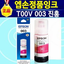 엡손 T00V 정품 EPSON 003 프린터 복합기 잉크 검정 L1110 L3100 L3101 L3110 L3150 L3106 L3116 L3156, 003정품_빨강색