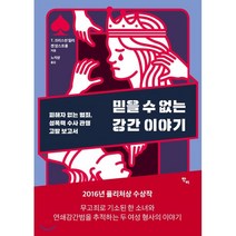 믿을 수 없는 강간 이야기, T. 크리스천 밀러,켄 암스트롱 공저/노지양 역, 반비