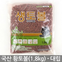 국산 황토볼 하이드로볼 소립(1.8kg) 분갈이 - 화분흙 화분 장식 다육이 여과재 분갈이흙 생토볼 수경재배 황토흙 마감재, 03_세인_생토볼(1.8kg)_대립