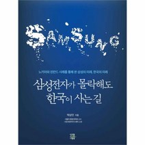 유니오니아시아 삼성전자가 몰락해도 한국이 사는 길