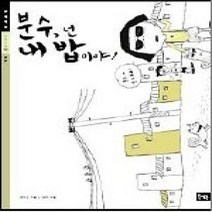 [개똥이네][중고-최상] 분수 넌 내 밥이야!