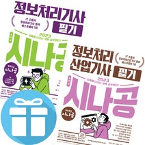 2023 시나공 정보처리기사 산업 기사 정처기 필기 실기, 시나공 정보처리기사 필기