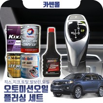 쏘렌토R(09~15) 2.0/2.2 오토미션오일+플러싱 한대분 (킥스 토탈 발보린 모빌), A06 현대순정+플러싱(31500)