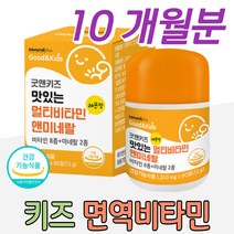 키즈 우리아이 면역 비타민 씹어먹는 츄어블 영양제 종합비타민 중학생 고등학생 4세 5세 멀티영양제 종합영양제 4살 5살 6살 어린이 영양제추천 미네랄 영양제 식약처 건강식품