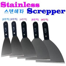 스텐헤라 2인치 3인치 4인치 5인치 6인치 반달형 스크래퍼 각종 이물질제거 유리창 청소 페인트 작업 퍼티작업, 스텐헤라 6인치 X 1개