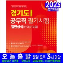 경기도 공무직 채용 필기시험 교재 책 서원각 2023 일반상식 한국사