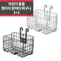 1+1 자전거 바구니 철 걸이형 접이식 탈부착 원터치 앞바구니 뒷자석 장바구니, 실버+실버