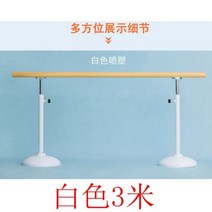 발레바 무용바 요가 개인 필라테스 헬스장 스트레칭바 댄스플로어 발레봉, 화이트 업그레이드【3.5m】