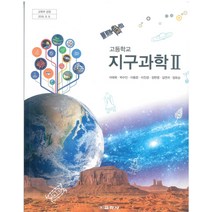 고등학교 지구과학 2 교학사 이태욱 교과서 2022사용 최상급, 고등학생