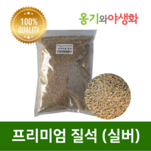 옹기와야생화 프리미엄 실버 질석 버미큘라이트 균일한 발아
