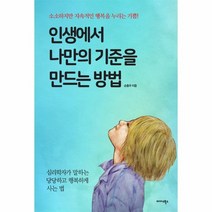 인생에서 나만의 기준을 만드는 방법, 상품명