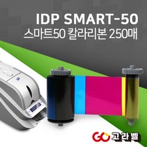 [IDP Smart 칼라 리본] 아이디피 스마트 카드 프린터 리본, Smart-50용 250매, 1개