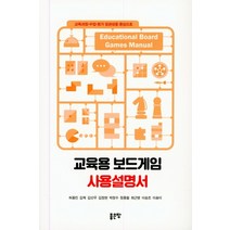 교육용 보드게임 사용 설명서:교육과정-수업-평가 일관성을 중심으로, 좋은땅, 허용진김혁김선우김정헌박정수정종철최근영이승조이송이