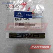 엠블럼-4WD (863403J000)-현대모비스 부품 공식대리점 온라인쇼핑몰 파츠로 베라크루즈