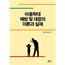 아동학대 예방 및 대응의 이론과 실제, 신재한,이재준 공저, 박영스토리