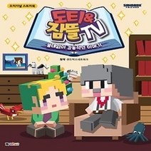 [개똥이네][중고-최상] 도티&잠뜰TV - 쓸데없이 감동적인 이야기