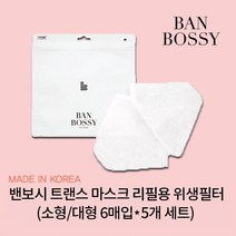 밴보시 필터교체형 마스크 위생필터 리필 6매입*5개 세트(대형) 세트(대형 30매), 6매입, 5세트
