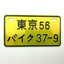 자동차번호판 자동차 번호 일본 라이센스 플레이트 알루미늄 태그 레이싱 오토바이 장식 전기 세발 자전거, 12 1pcs