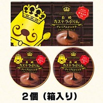 나가사키 카스테라 푸딩 디저트 선물용, #07：【쇼콜라 2개】개