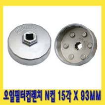 한경공구 알루미늄 오일 필터 컵 캡 렌치 N컵 15각 93MM