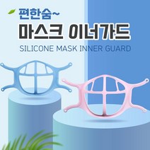 동네착한가게 편한숨 마스크 이너가드 실리콘 마스크가드 마스크뽕 개별포장