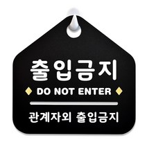 루리앤메리 NEW 잠깐 블랙 안내판 B 102 출입금지 주문제작형 표지판, B 102 출입금지 양면 (다른제품선택가능)+3000원