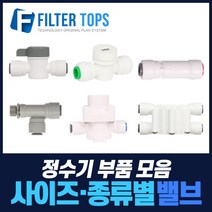 필터탑스 볼밸브 체크밸브 감압밸브 외 정수기 중간밸브 모음, 선택16_ 1/4 싱글커버호스(길이1.5M), 1개
