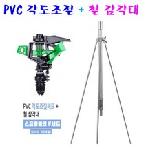 스프링쿨러텃밭물주기 F세트 PVC헤드+철삼각대 잔디 정원 학교 공원 농촌