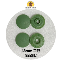 (100개입) 13mm 썬그립/플라스틱단추 (32색상) (도매몰), 그린(528) 13mm/100개입SET