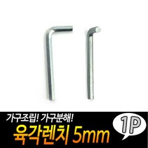 육각렌치 5mm 소형공구 조립가구공구 렌치공구 수리공구 L렌치, 상세페이지 참조