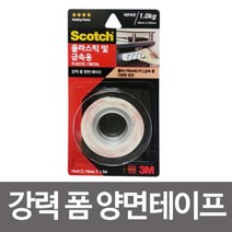 PGM1*^몰3M 플라스틱 및 금속용 폼 양면테이프 18x1.5m 산업용 보수용 작업용 용공업 다용도 공업용 도용^*1췤pgm, a^^*옵션없슴