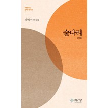 술다리, 푸른사상, 강성위 저