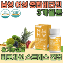 식약처 인증 남성 여성 성인 남녀 종합 비타민 24중 기능성 홍경천 추출물 스트레스 피로 관리 B군 D C 아연 셀렌 몰리브덴 망간 인디안 구스베리 유기농 과일 채소 부원료 파는곳, 3
