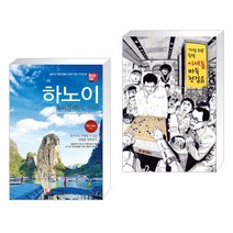 (서점추천) 해시태그 하노이 & 하롱베이 사파 + 가장 쉬운 독학 이세돌 바둑 첫걸음 (전2권)