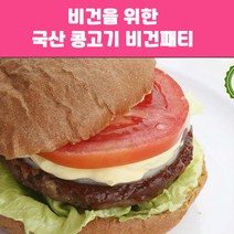 대체육 비건햄버거패티 225gX2개 총450g 인조고기 식물성 콩 고기 비건 음식 베지푸드, 1, 본상품선택, 225g