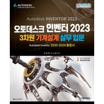오토데스크 인벤터 2023 3차원 기계설계 실무입문:Autodesk Inventor 2020~2024 활용서, 메카피아, 오토데스크 인벤터 2023 3차원 기계설계 실무입문, 김현명(저),메카피아,(역)메카피아,(그림)메카피아