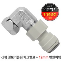 와이넷 신형엘보커플링체크밸브+12mm변환피팅, 1개