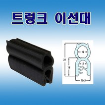 트렁크 이선 대 압출고무 배전반몰딩 철판패킹, 1개