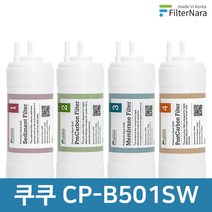 쿠쿠 CP-B501SW 1년 세트 고품질 정수기 필터 호환 필터나라, 1년세트 (4+2+1+1=8개)