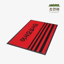 초면애 규격현관매트 업소용 먼지털이 수분제거 PP도어매트 어서오십시오, 레드, 1개