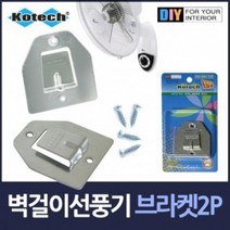 CQD159621벽걸이 선풍기걸이 브라켓 2P세트, 단일옵션