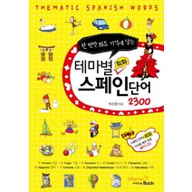 한 번만 봐도 기억에 남는 테마별 회화 스페인 단어 2300, 비타민북
