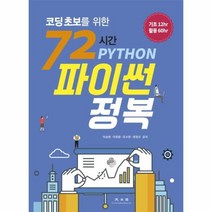 웅진북센 72시간 파이썬 정복 코딩초보를 위한, One color | One Size@1