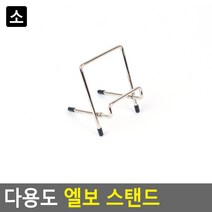 액자받침대 접시이젤 만능거치대 장식장 디스플레이