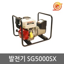 제넥스 SG5000SX 발전기 최대출력5.0kVA 혼다GX270엔진 국산발전기